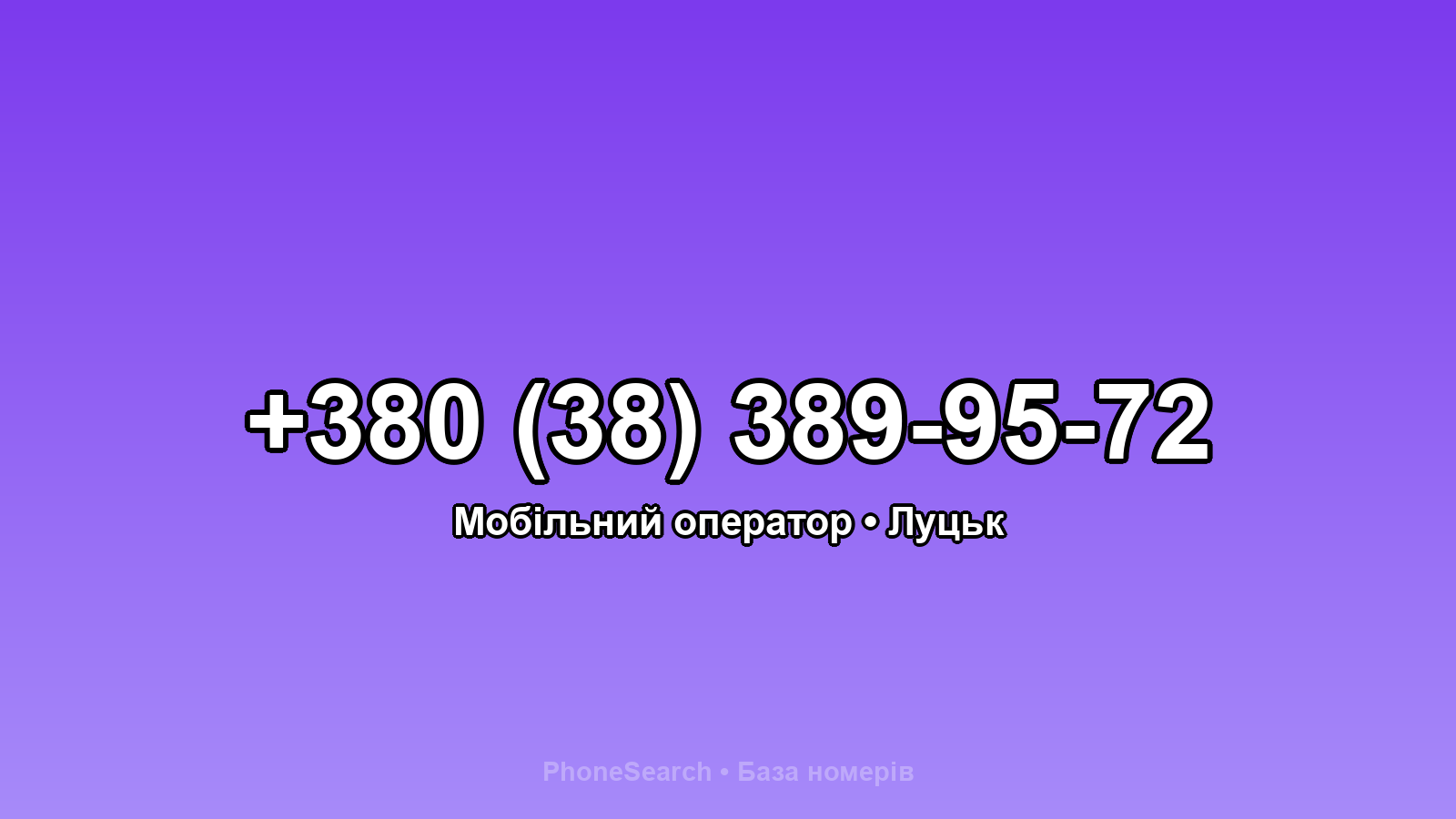 Номер +380 (38) 389-95-72 - вариант 1