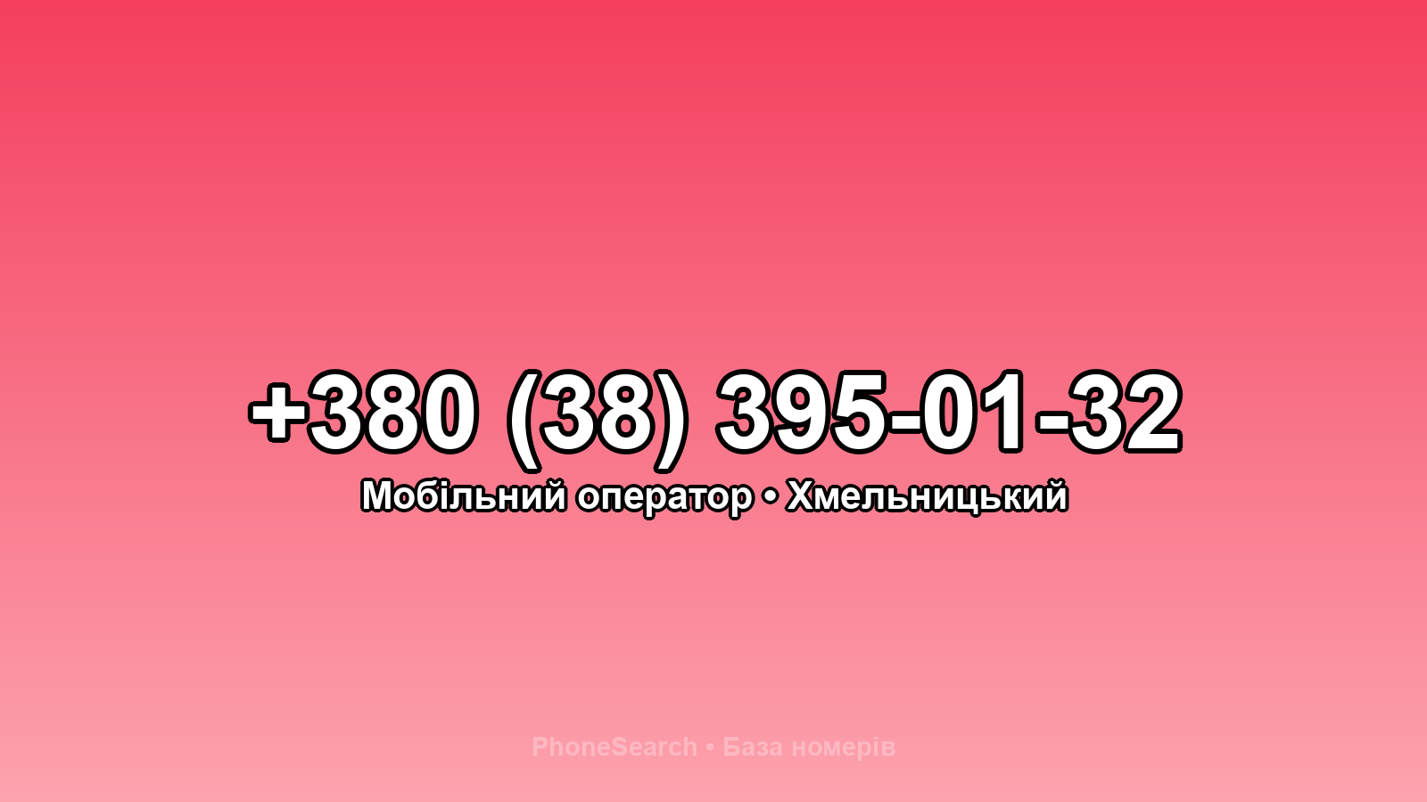 Номер +380 (38) 395-01-32 - вариант 1