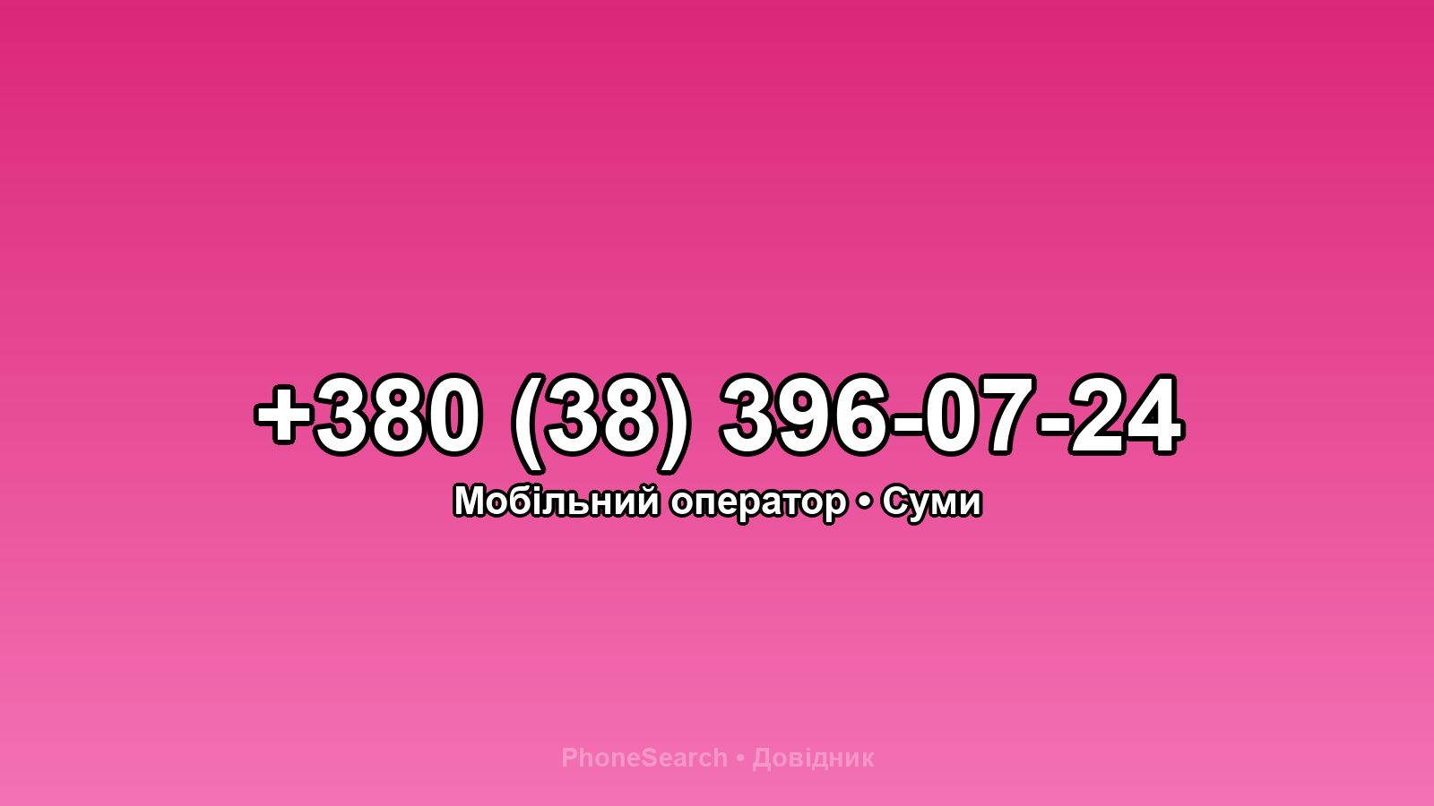 Номер +380 (38) 396-07-24 - вариант 1