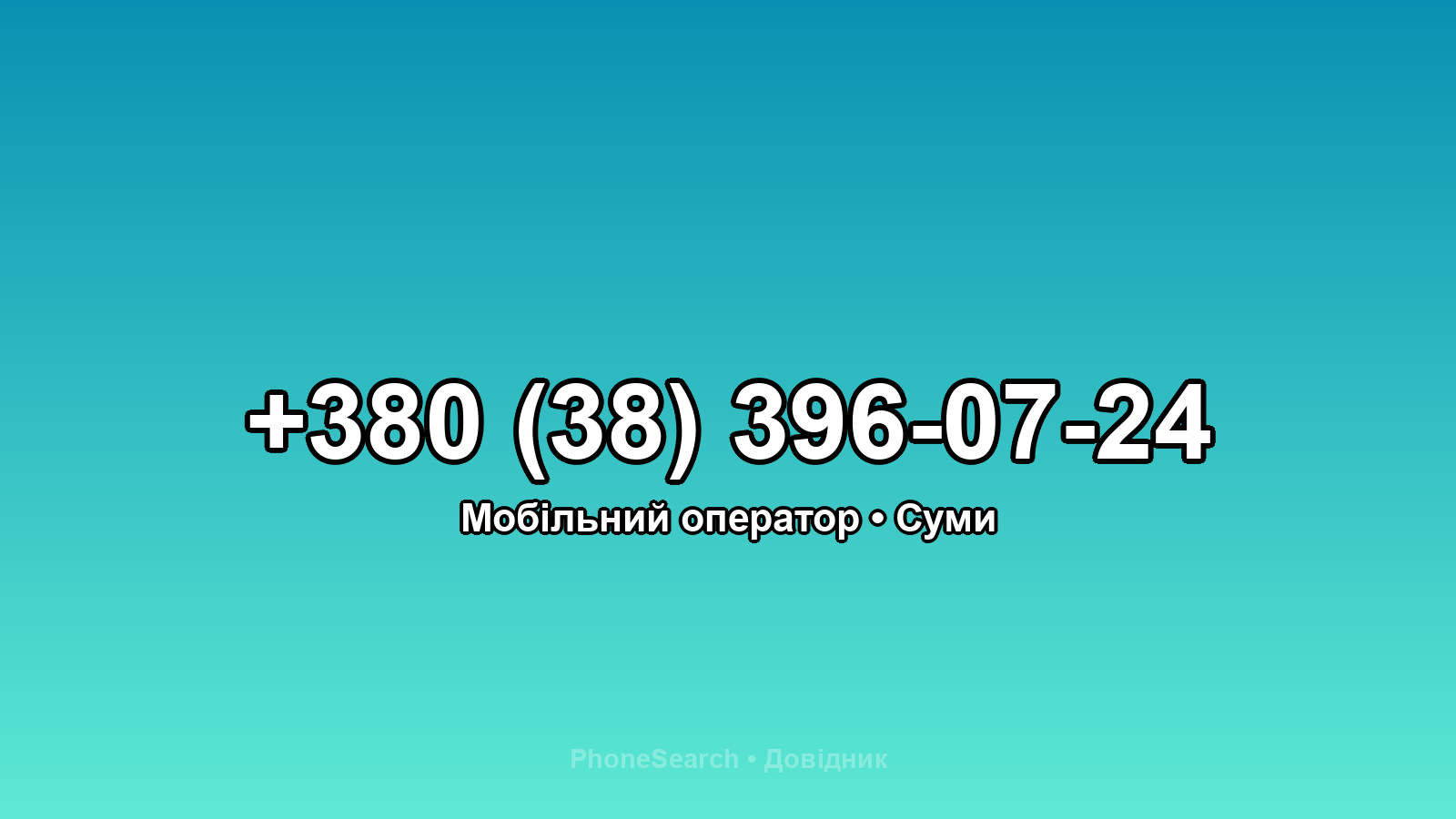 Номер +380 (38) 396-07-24 - вариант 2
