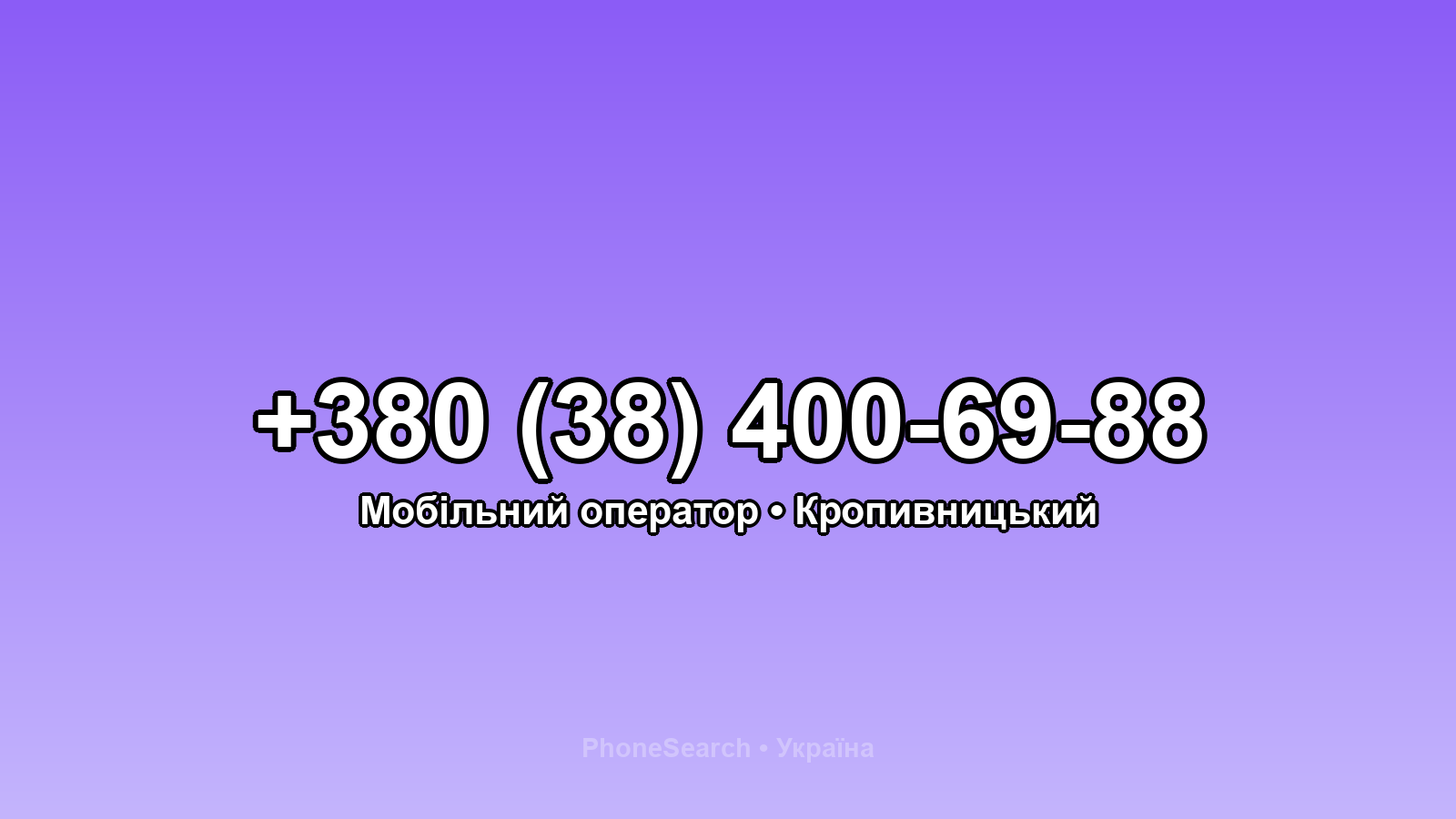 Номер +380 (38) 400-69-88 - вариант 1