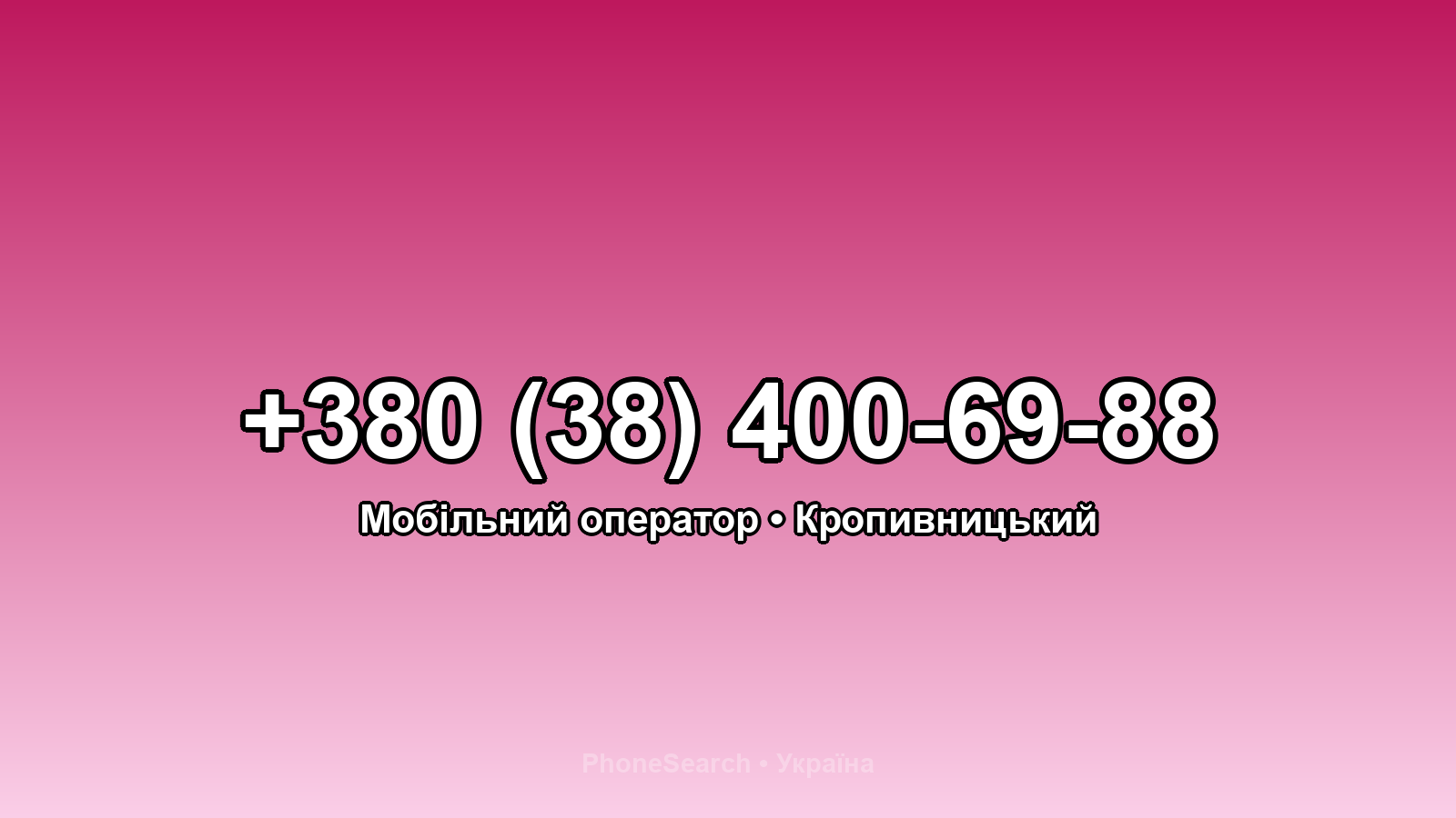 Номер +380 (38) 400-69-88 - вариант 2