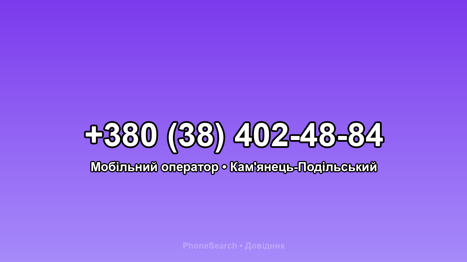 Номер +380 (38) 402-48-84 - вариант 2