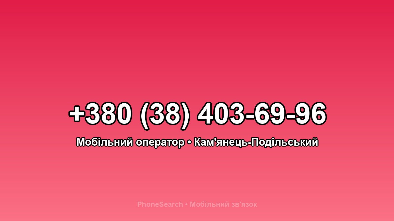 Номер +380 (38) 403-69-96 - вариант 2