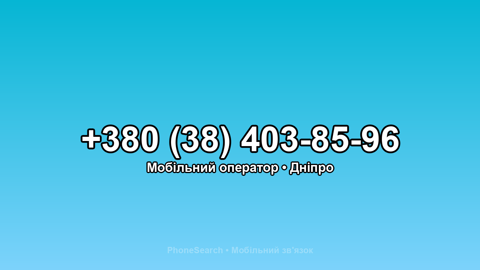 Номер +380 (38) 403-85-96 - вариант 1