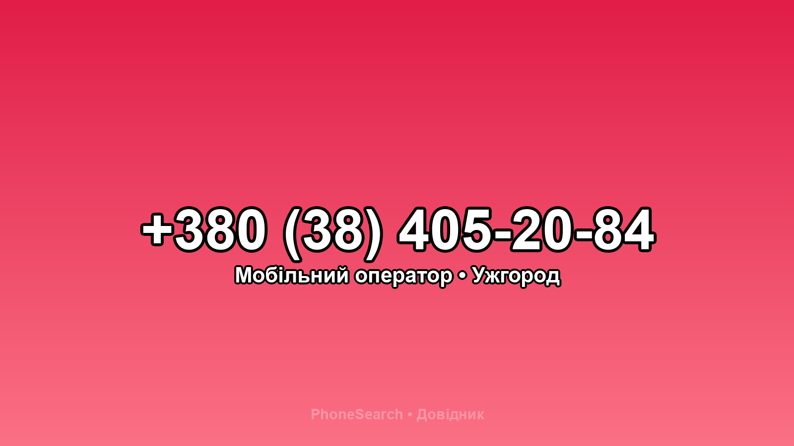 Номер +380 (38) 405-20-84 - вариант 1