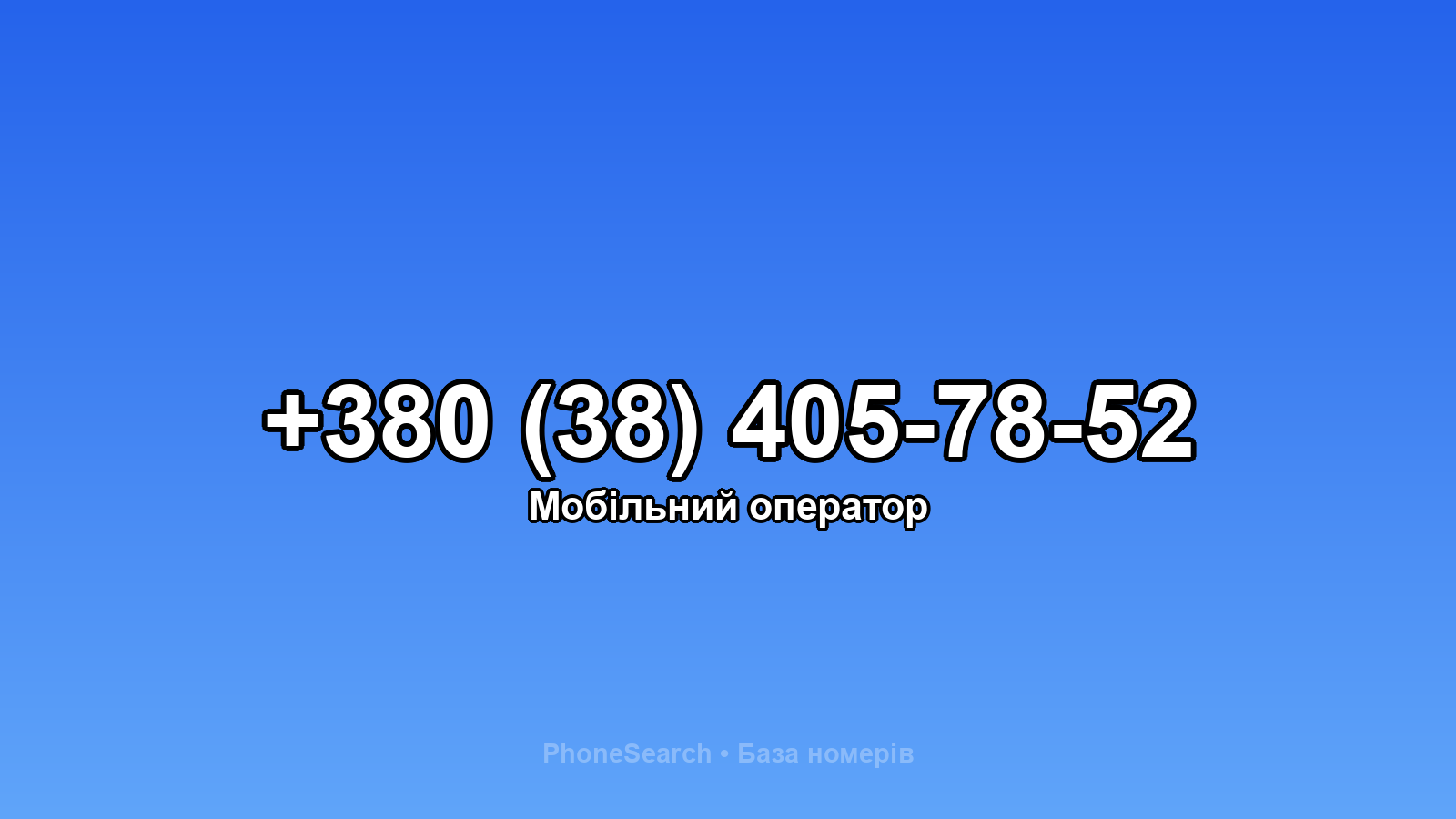 Номер +380 (38) 405-78-52 - вариант 1