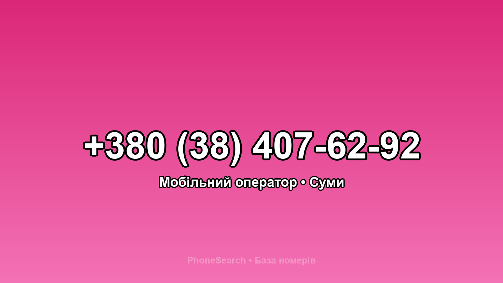 Номер +380 (38) 407-62-92 - вариант 1