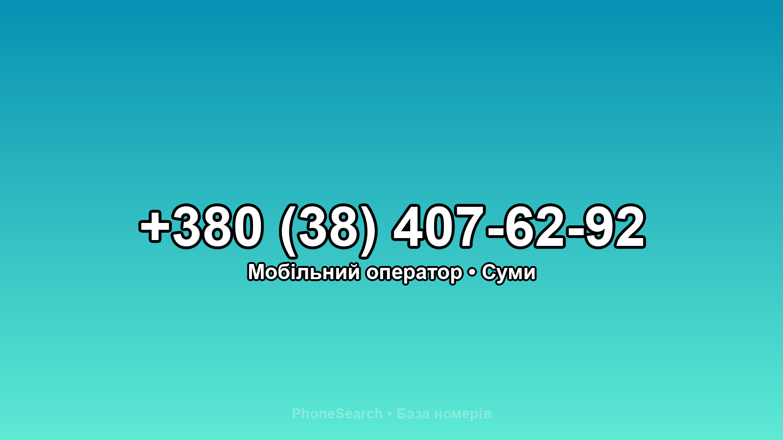 Номер +380 (38) 407-62-92 - вариант 2