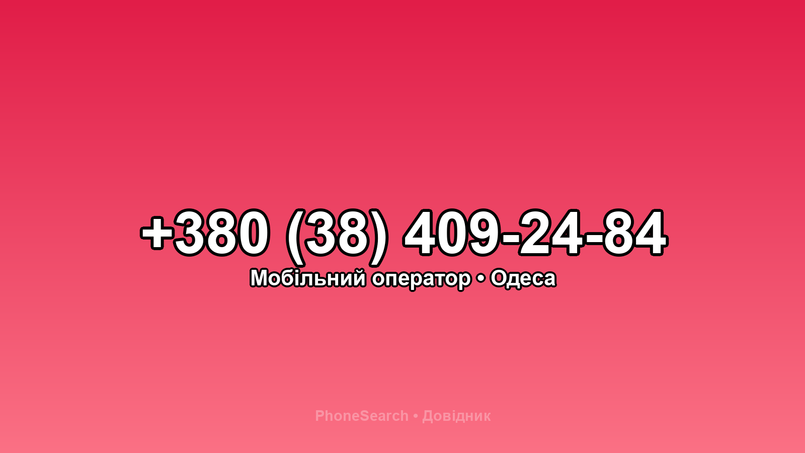 Номер +380 (38) 409-24-84 - вариант 1