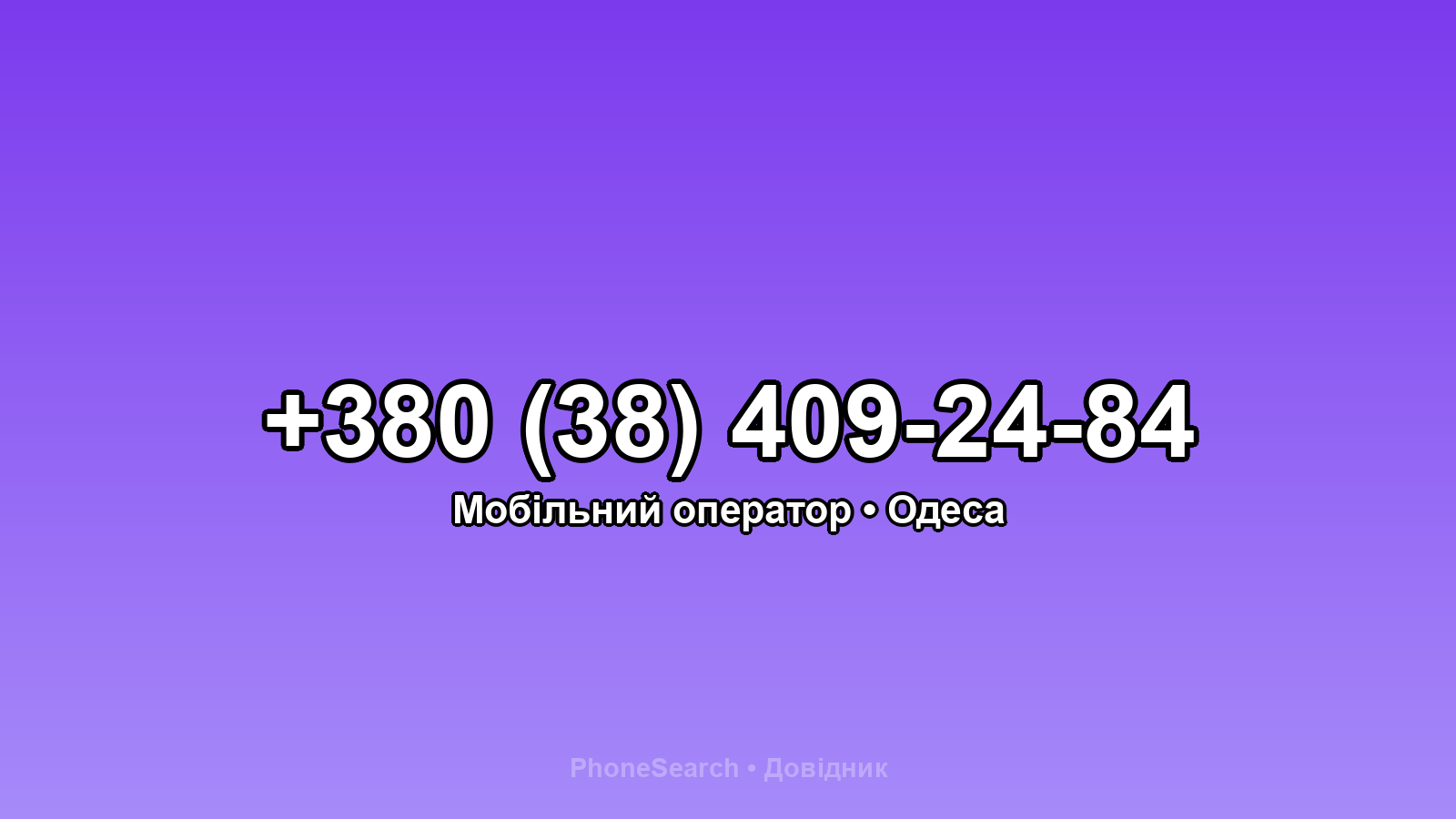 Номер +380 (38) 409-24-84 - вариант 2