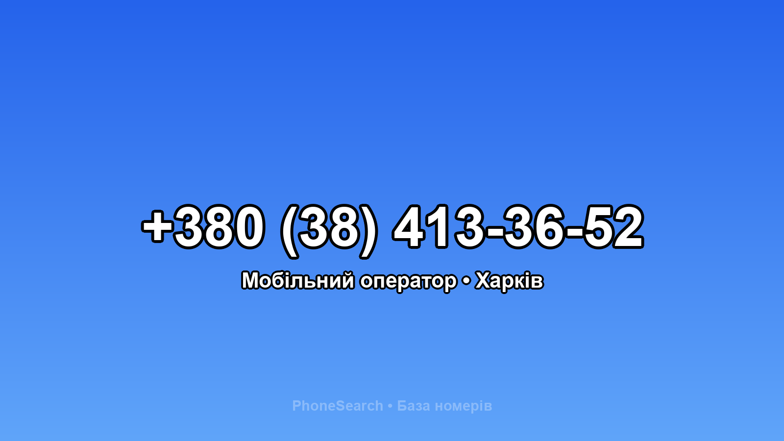 Номер +380 (38) 413-36-52 - вариант 1