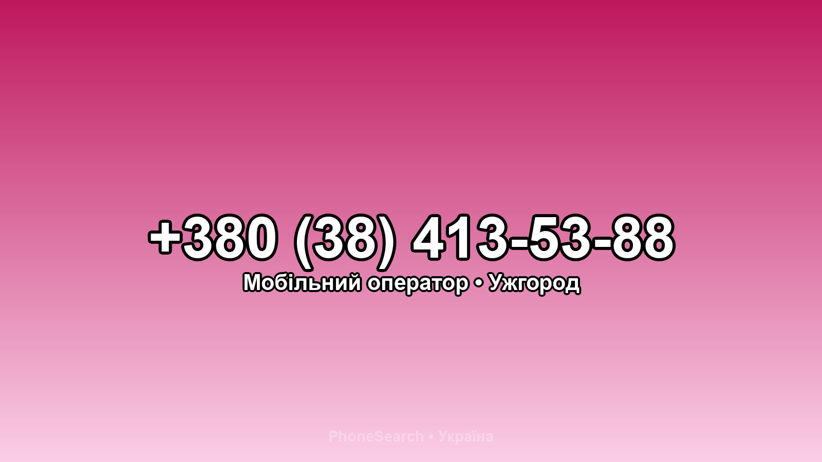 Номер +380 (38) 413-53-88 - вариант 2