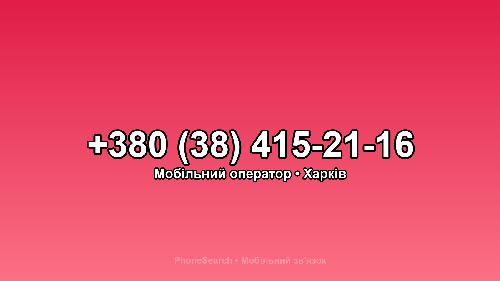 Номер +380 (38) 415-21-16 - вариант 1