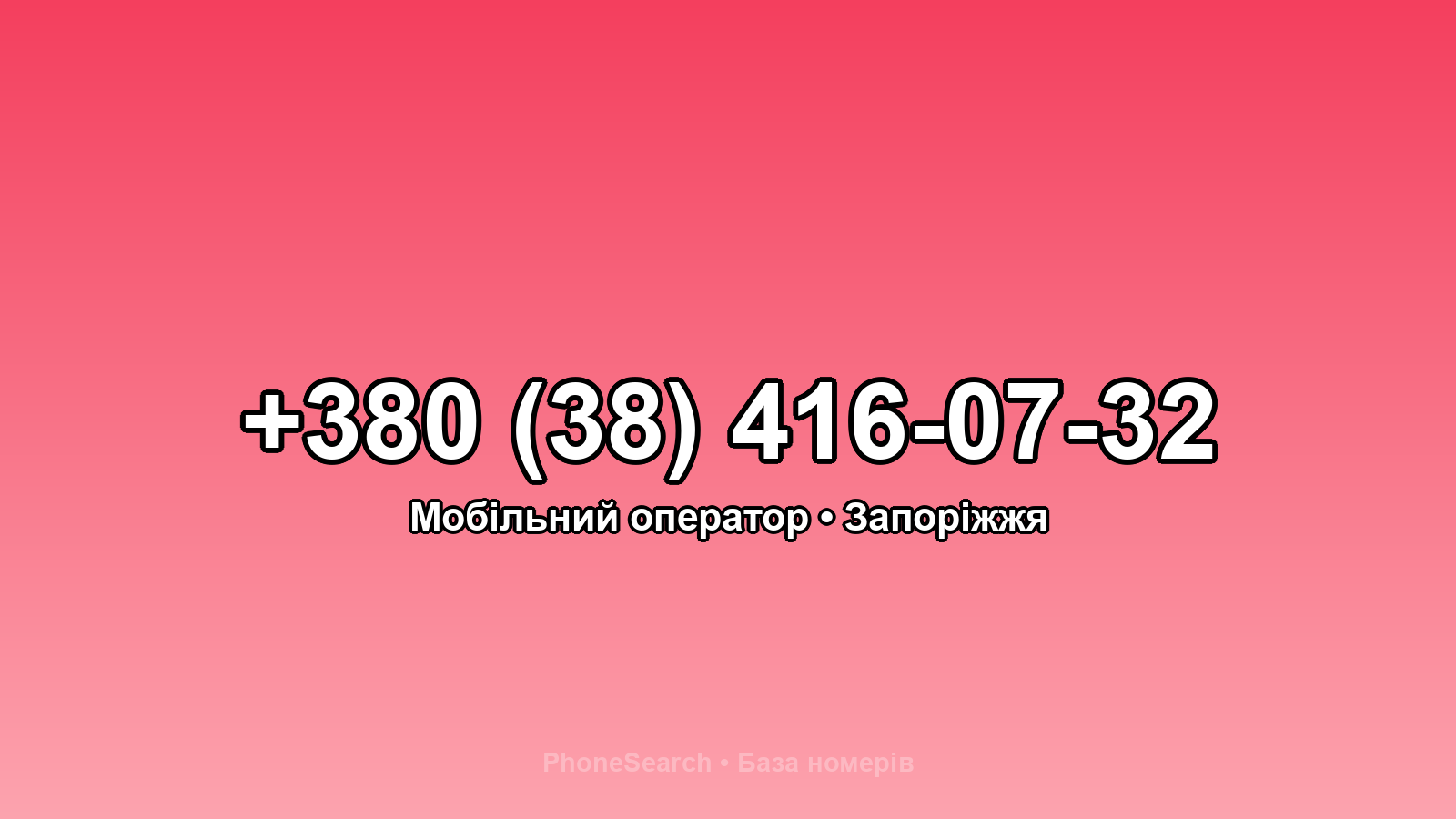Номер +380 (38) 416-07-32 - вариант 1