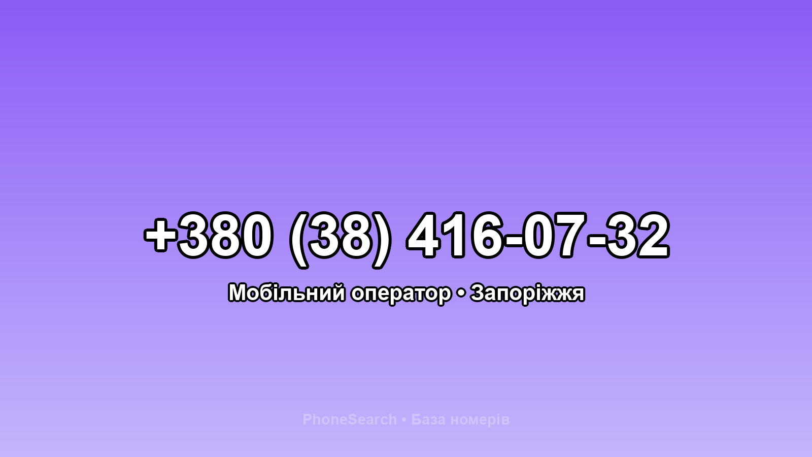 Номер +380 (38) 416-07-32 - вариант 2