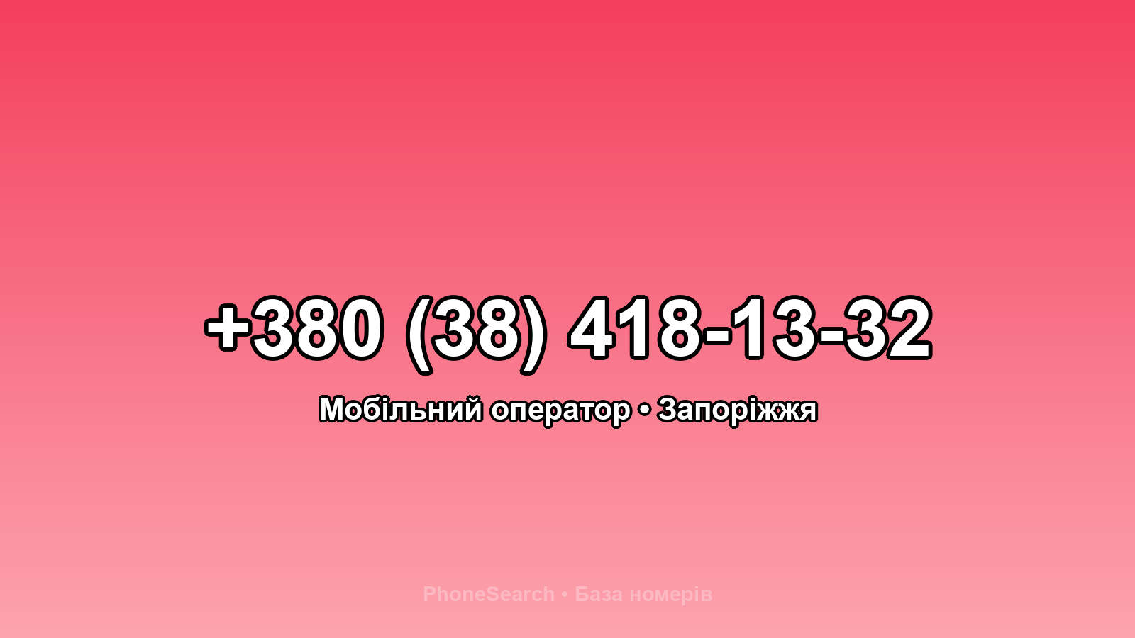 Номер +380 (38) 418-13-32 - вариант 1