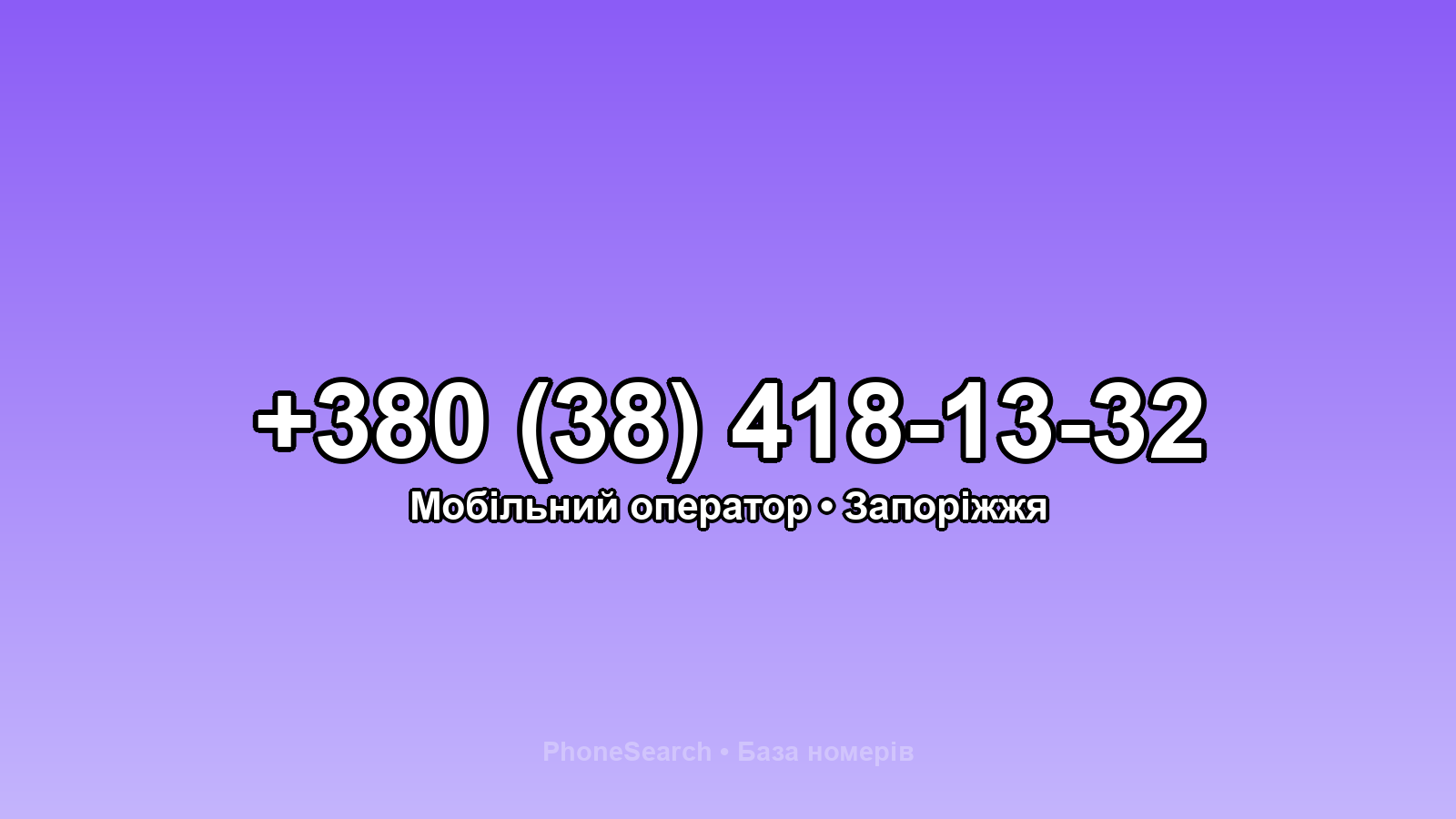 Номер +380 (38) 418-13-32 - вариант 2