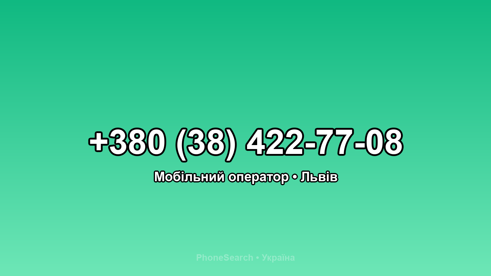 Номер +380 (38) 422-77-08 - вариант 2