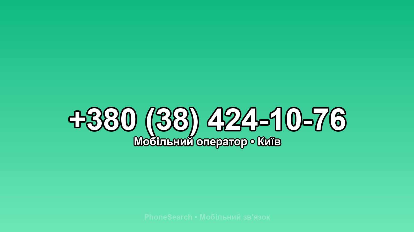 Номер +380 (38) 424-10-76 - вариант 2