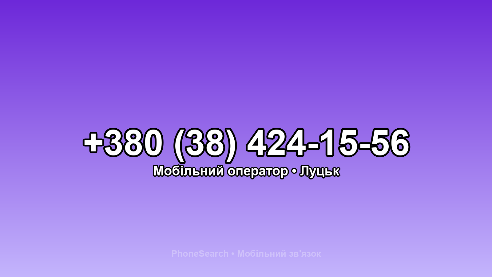 Номер +380 (38) 424-15-56 - вариант 1