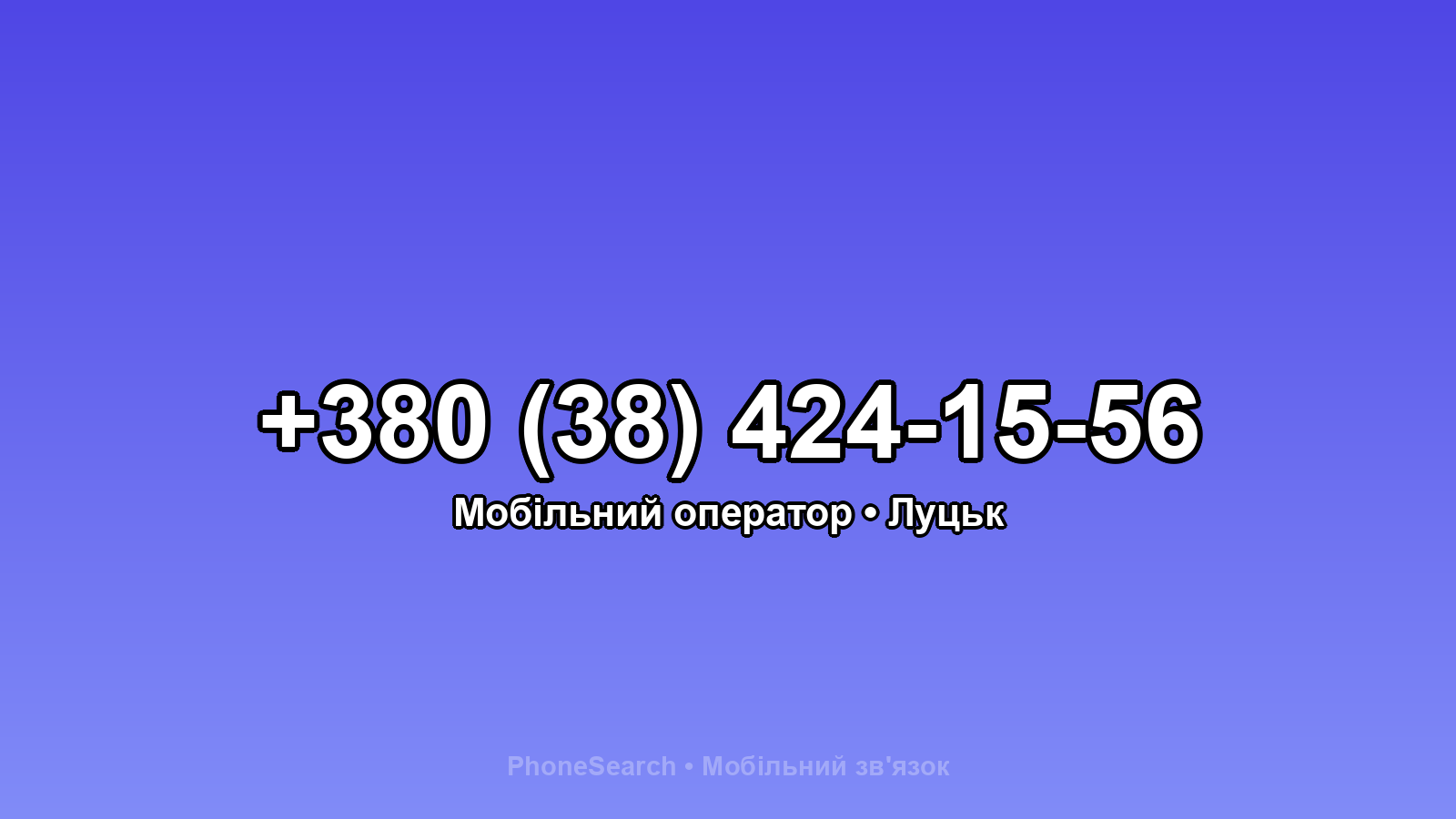 Номер +380 (38) 424-15-56 - вариант 2
