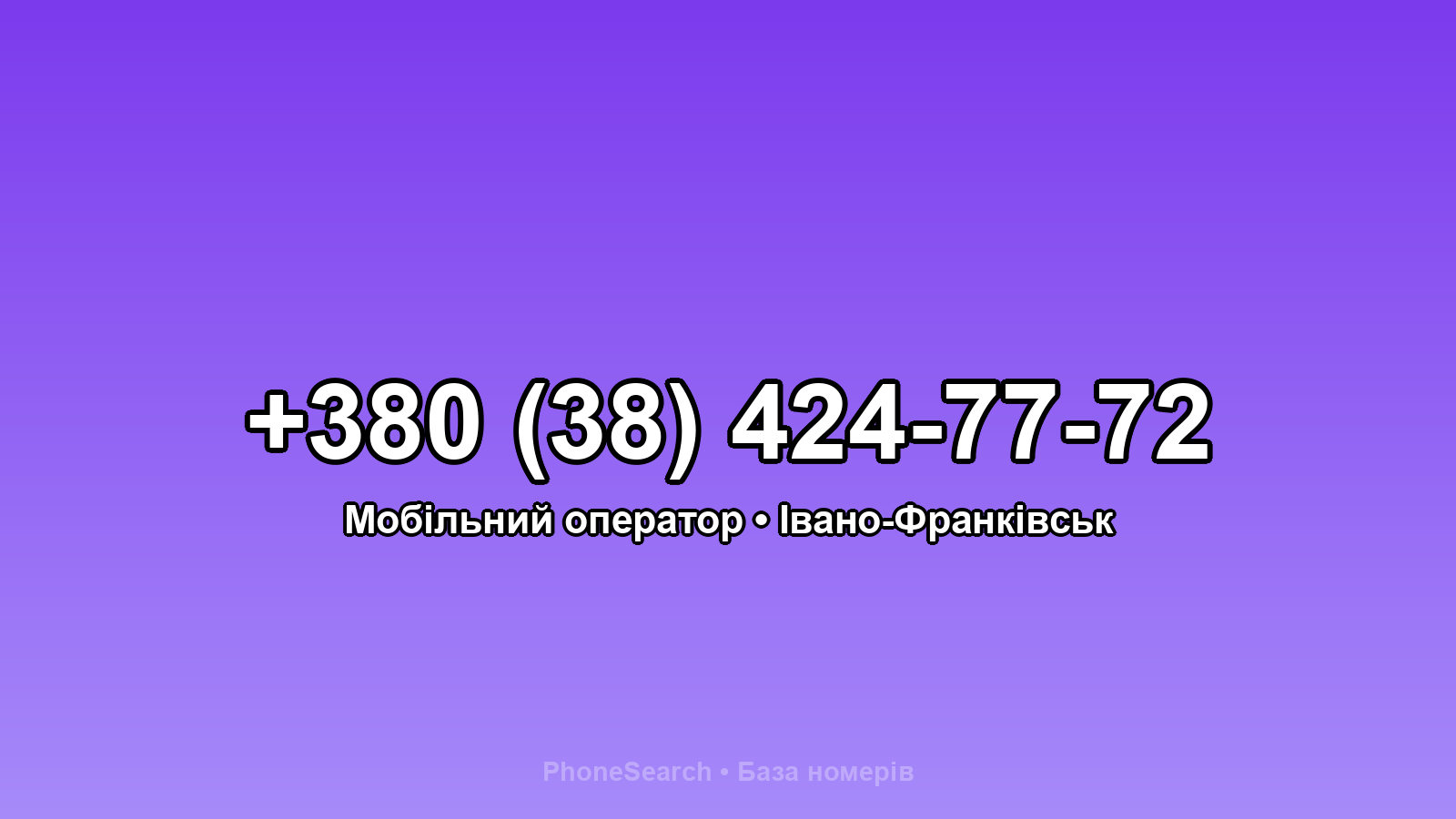 Номер +380 (38) 424-77-72 - вариант 1