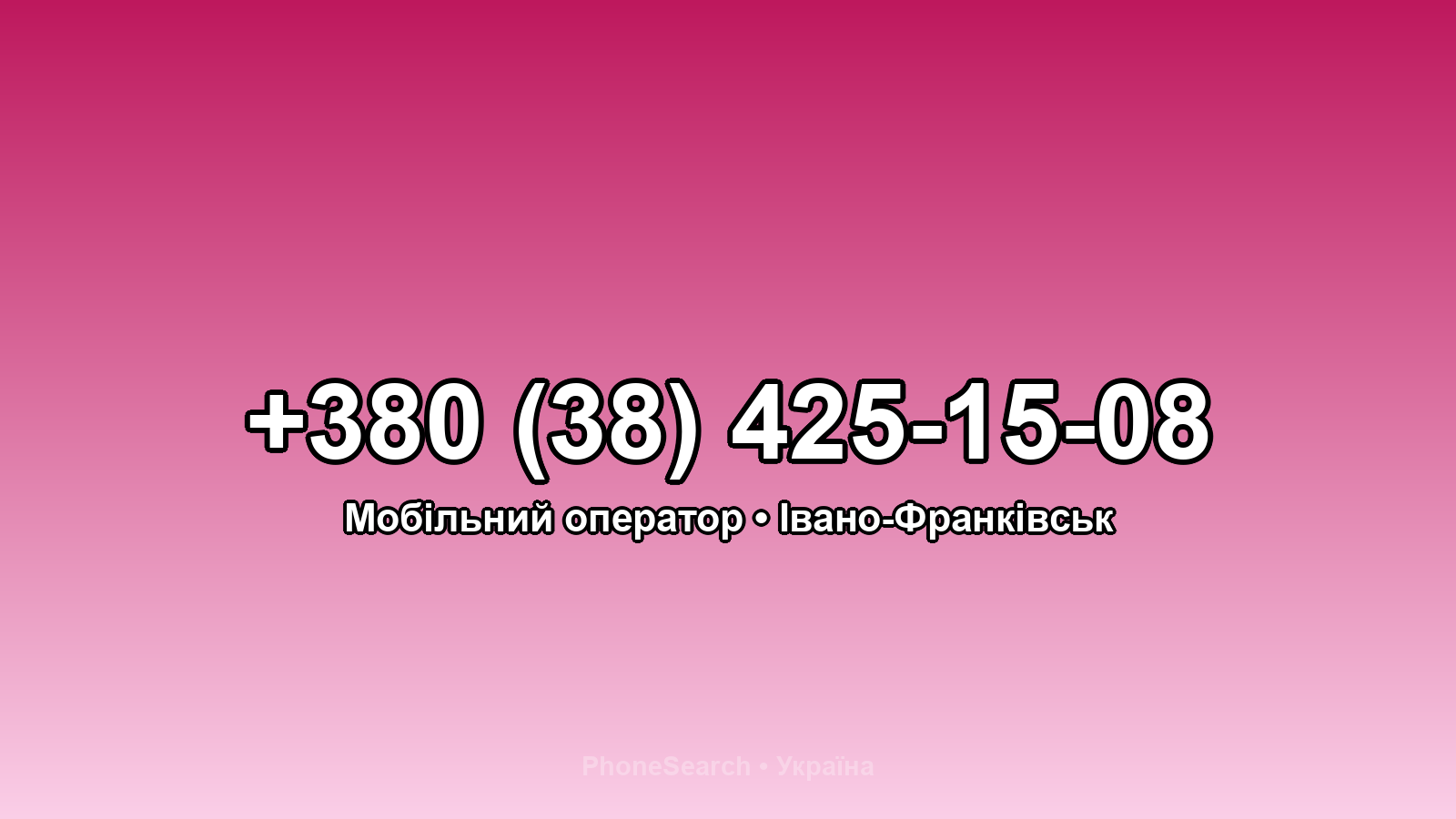 Номер +380 (38) 425-15-08 - вариант 1