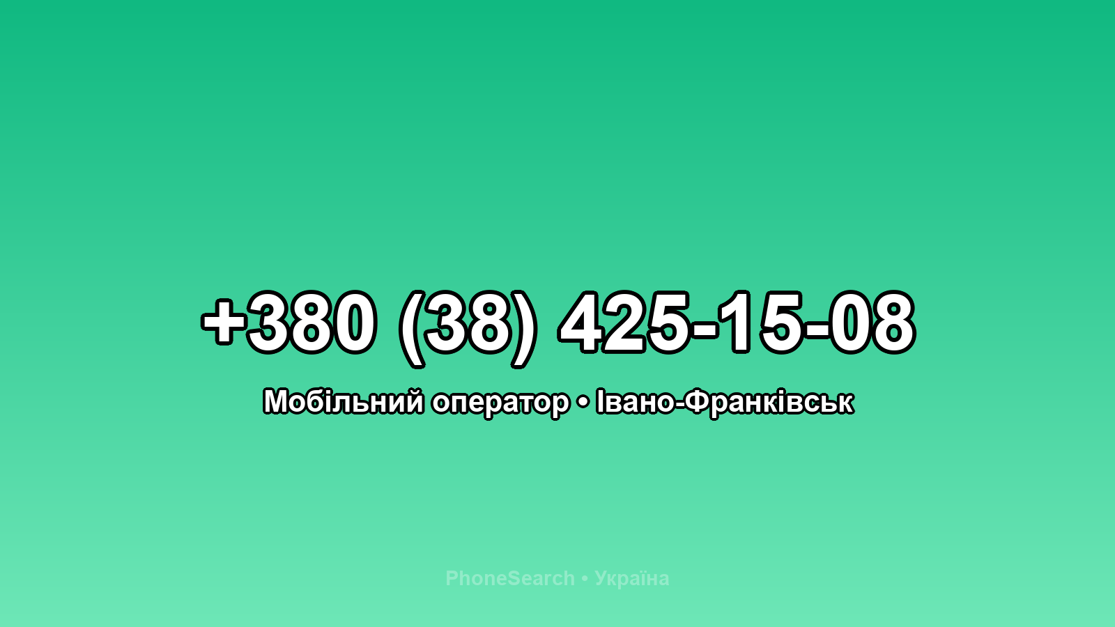 Номер +380 (38) 425-15-08 - вариант 2