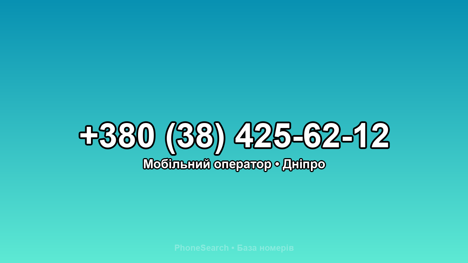 Номер +380 (38) 425-62-12 - вариант 1