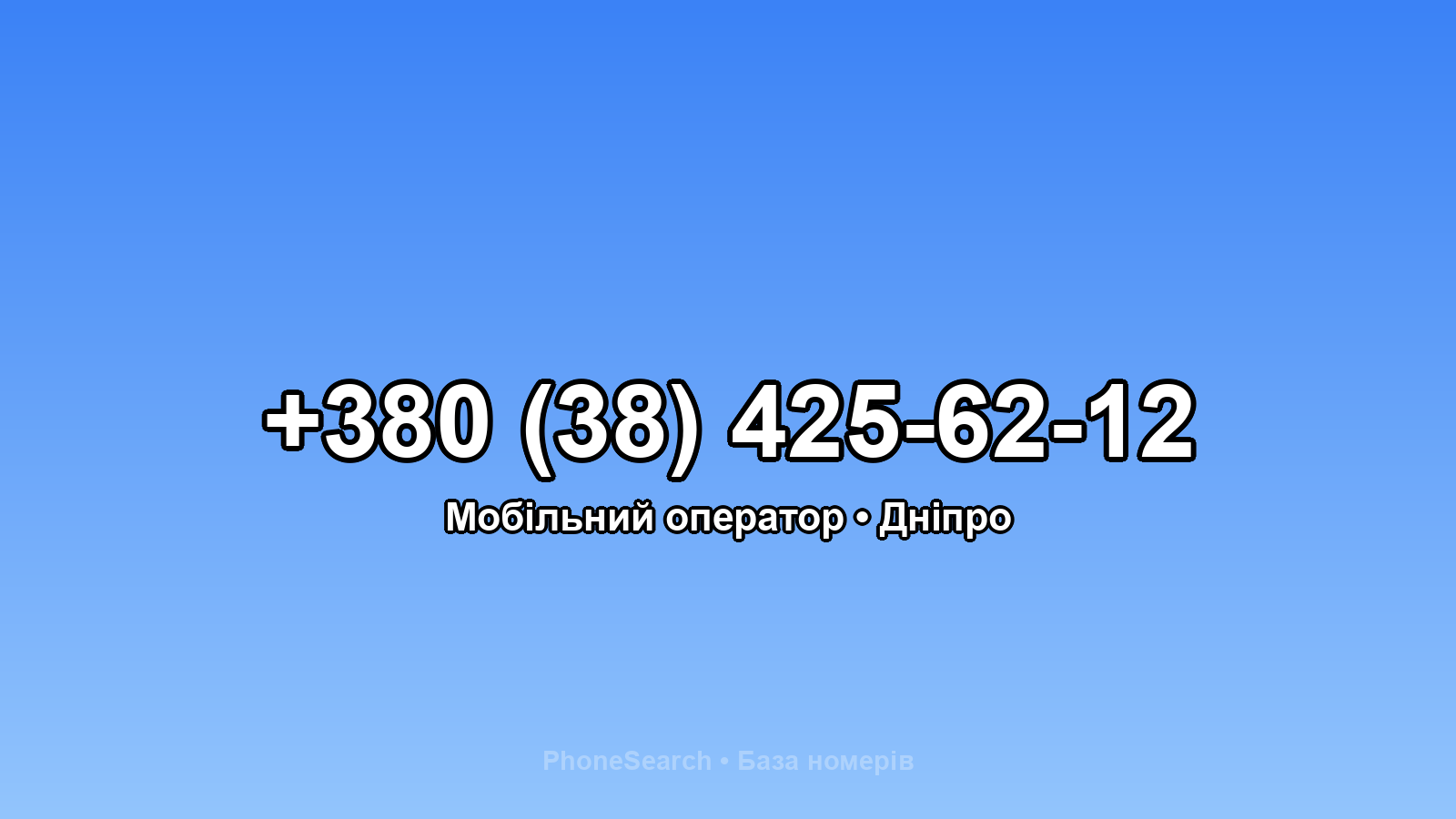 Номер +380 (38) 425-62-12 - вариант 2