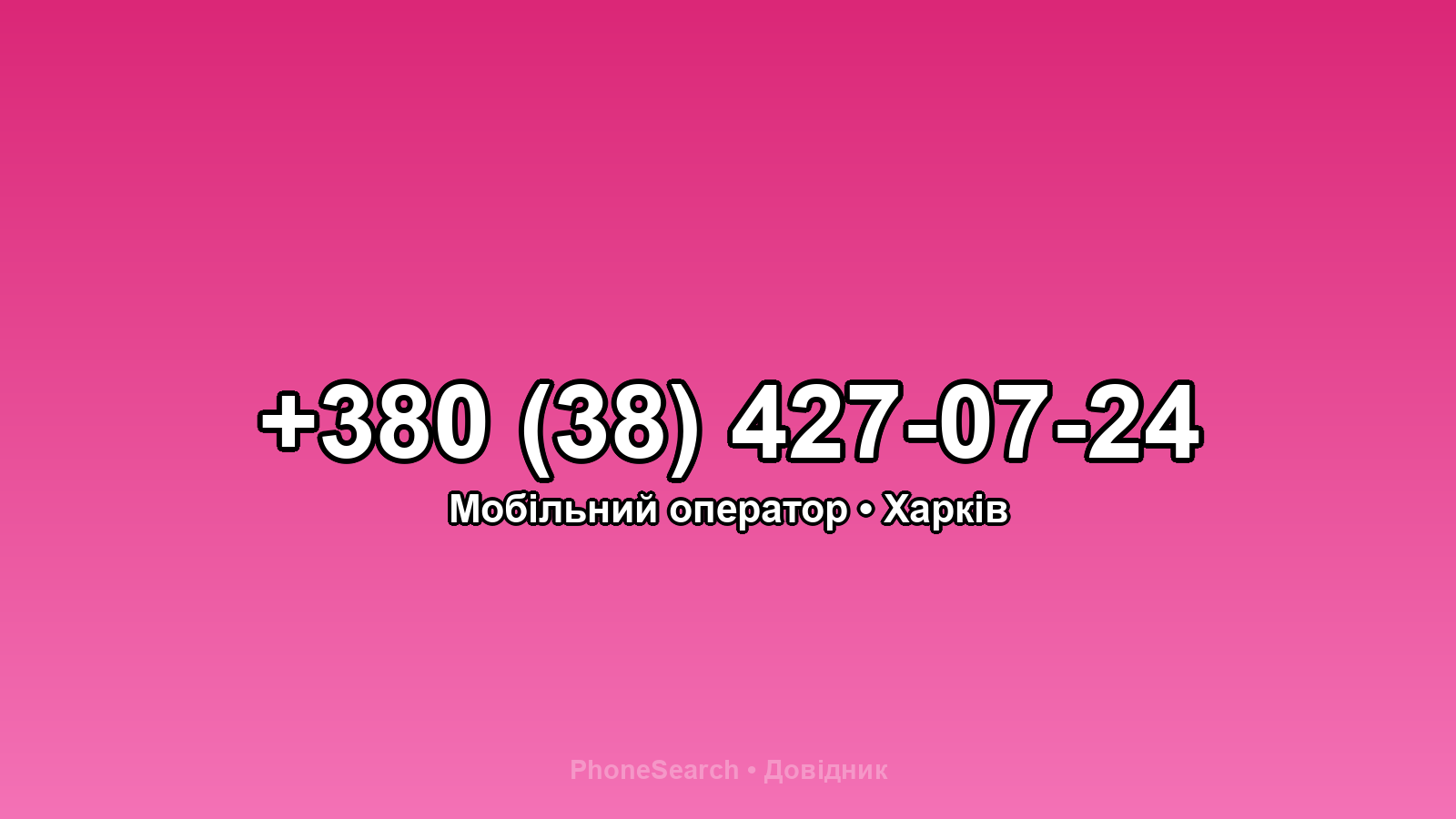 Номер +380 (38) 427-07-24 - вариант 1