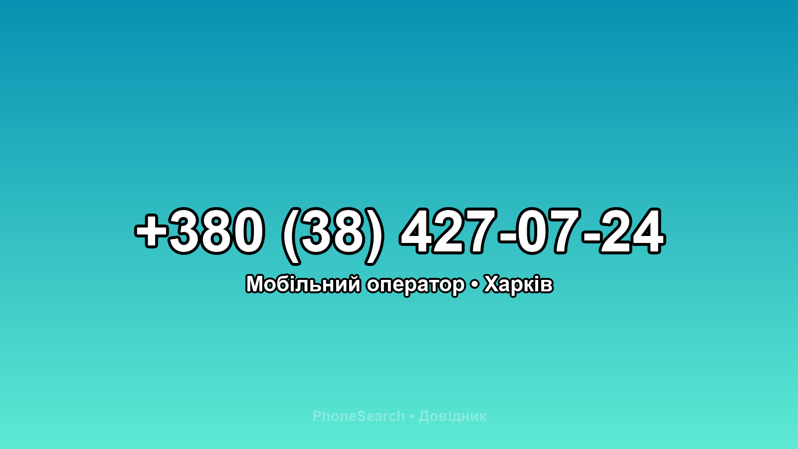 Номер +380 (38) 427-07-24 - вариант 2