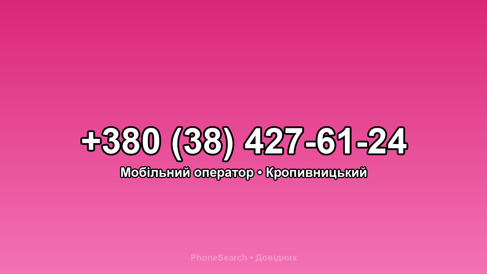 Номер +380 (38) 427-61-24 - вариант 1