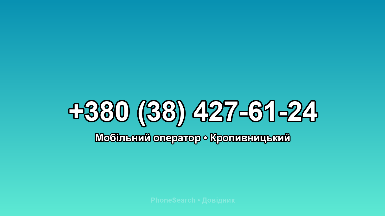 Номер +380 (38) 427-61-24 - вариант 2