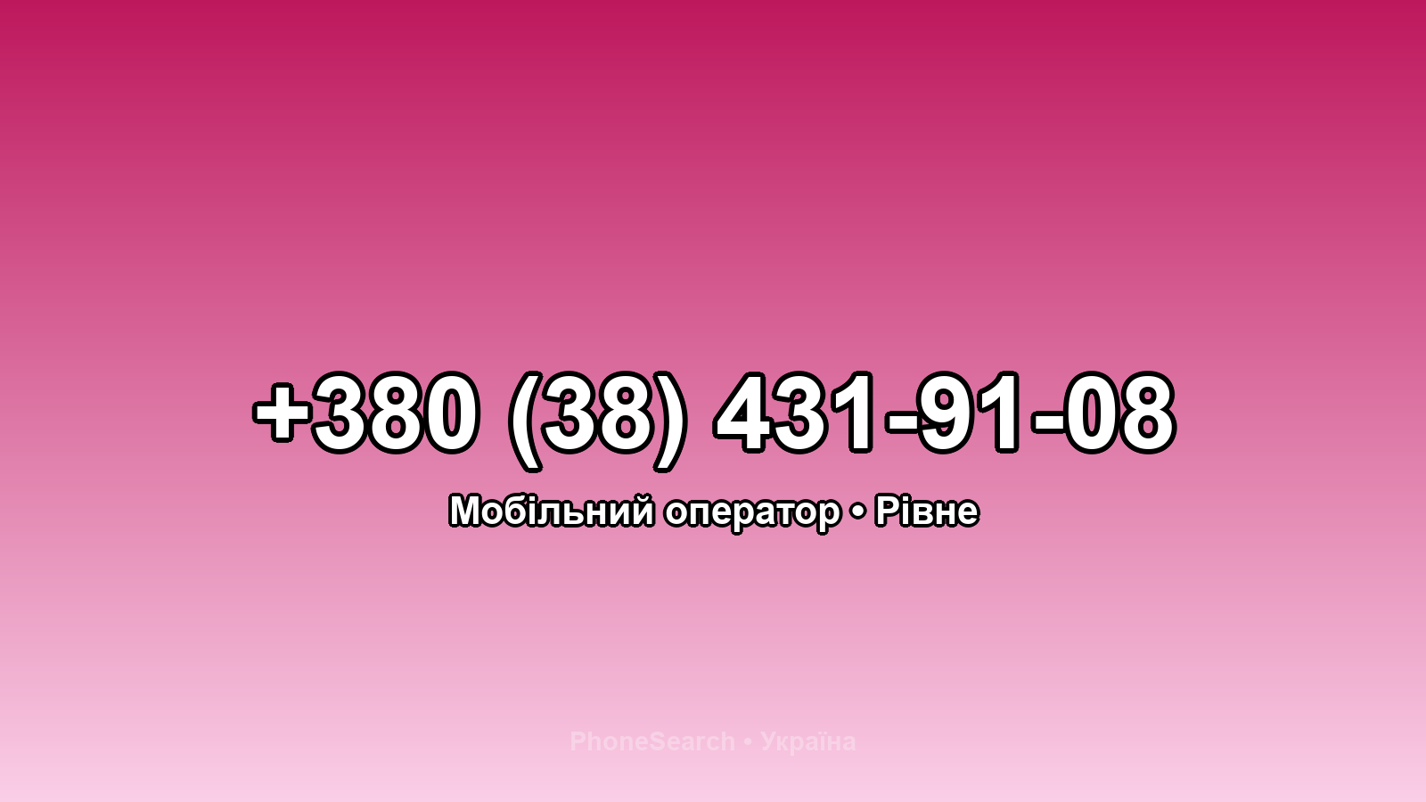 Номер +380 (38) 431-91-08 - вариант 1