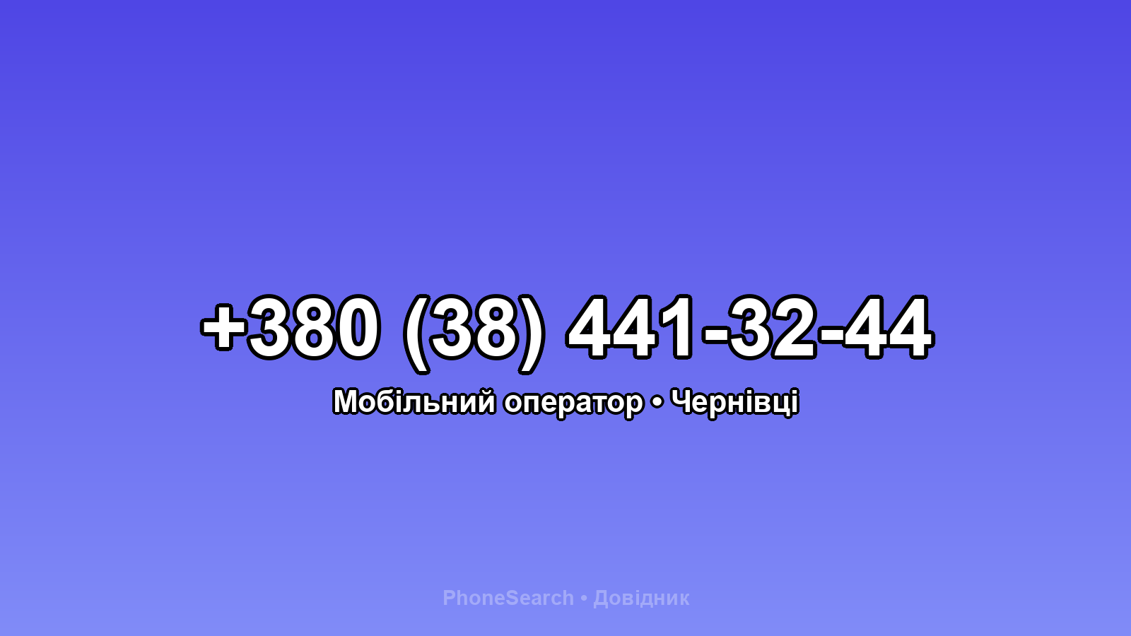 Номер +380 (38) 441-32-44 - вариант 1