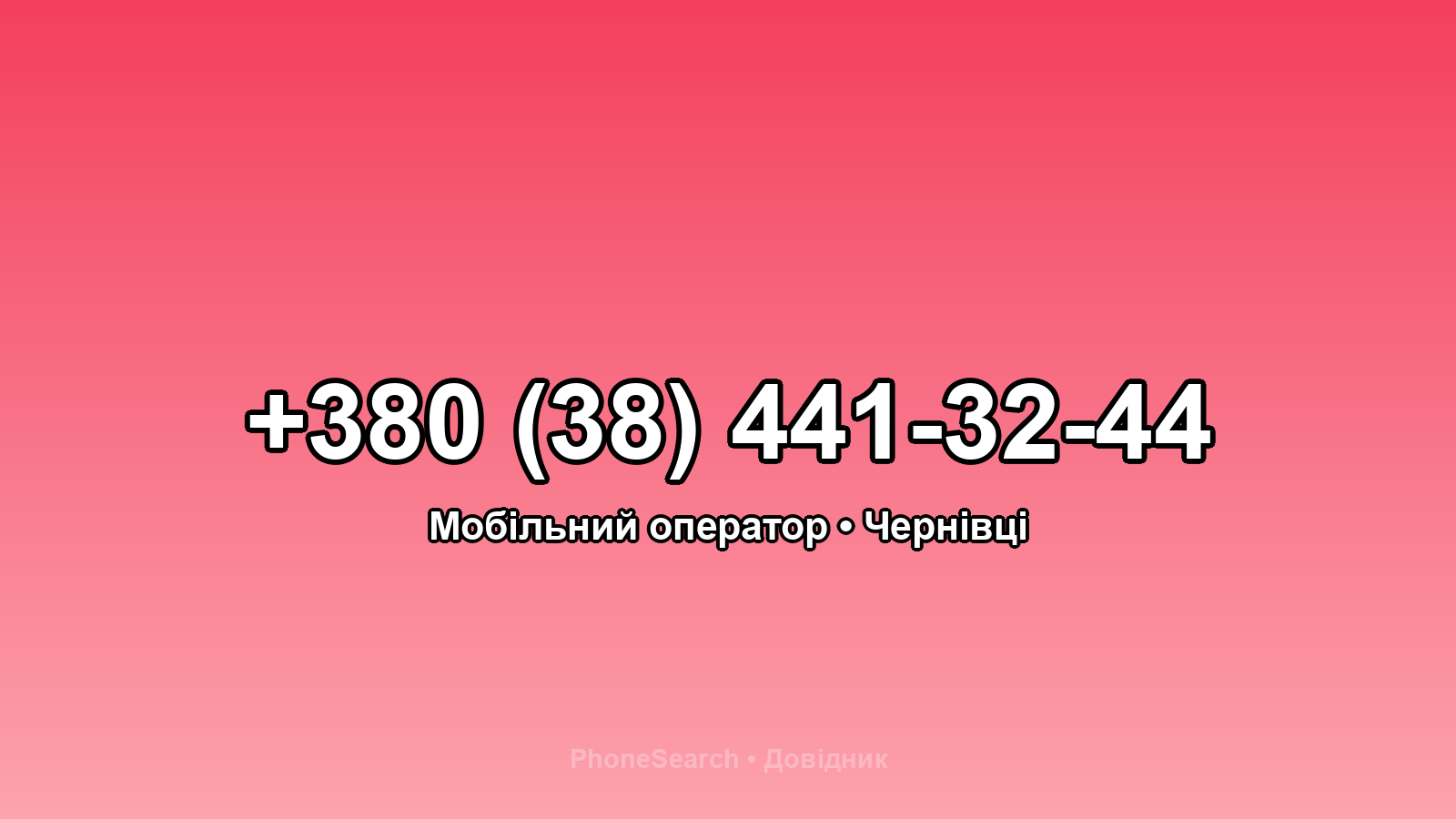 Номер +380 (38) 441-32-44 - вариант 2