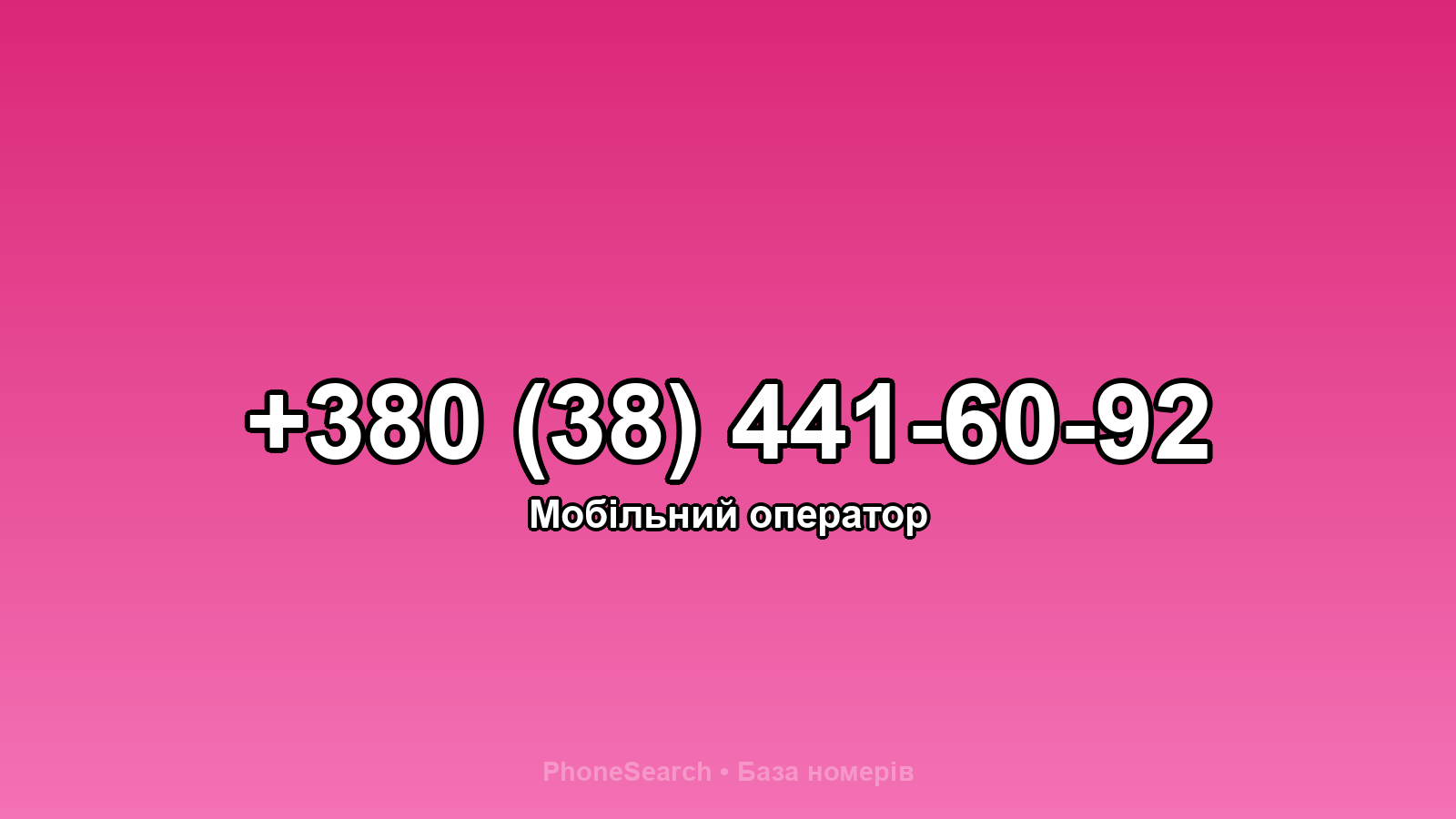Номер +380 (38) 441-60-92 - вариант 1