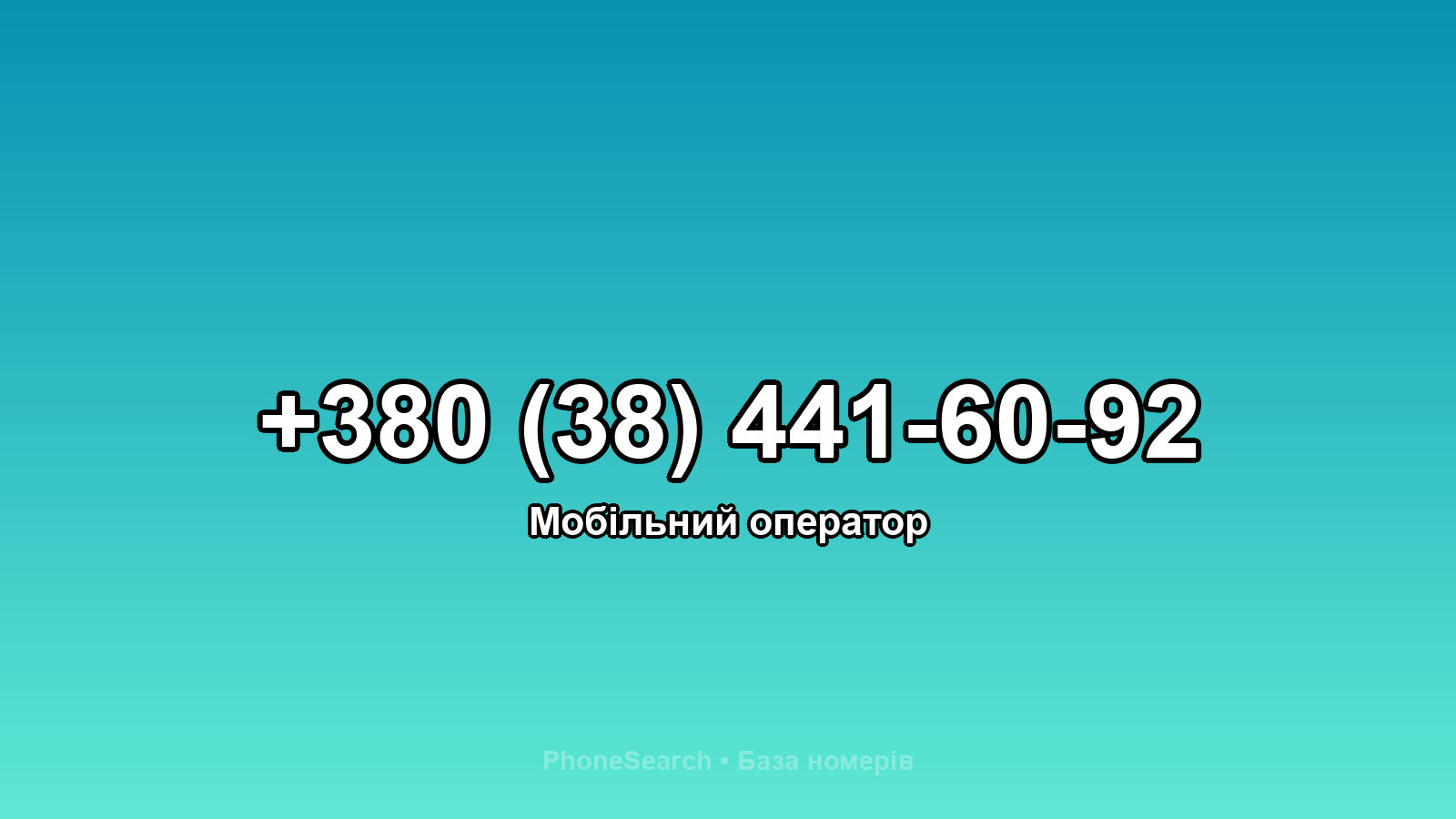 Номер +380 (38) 441-60-92 - вариант 2