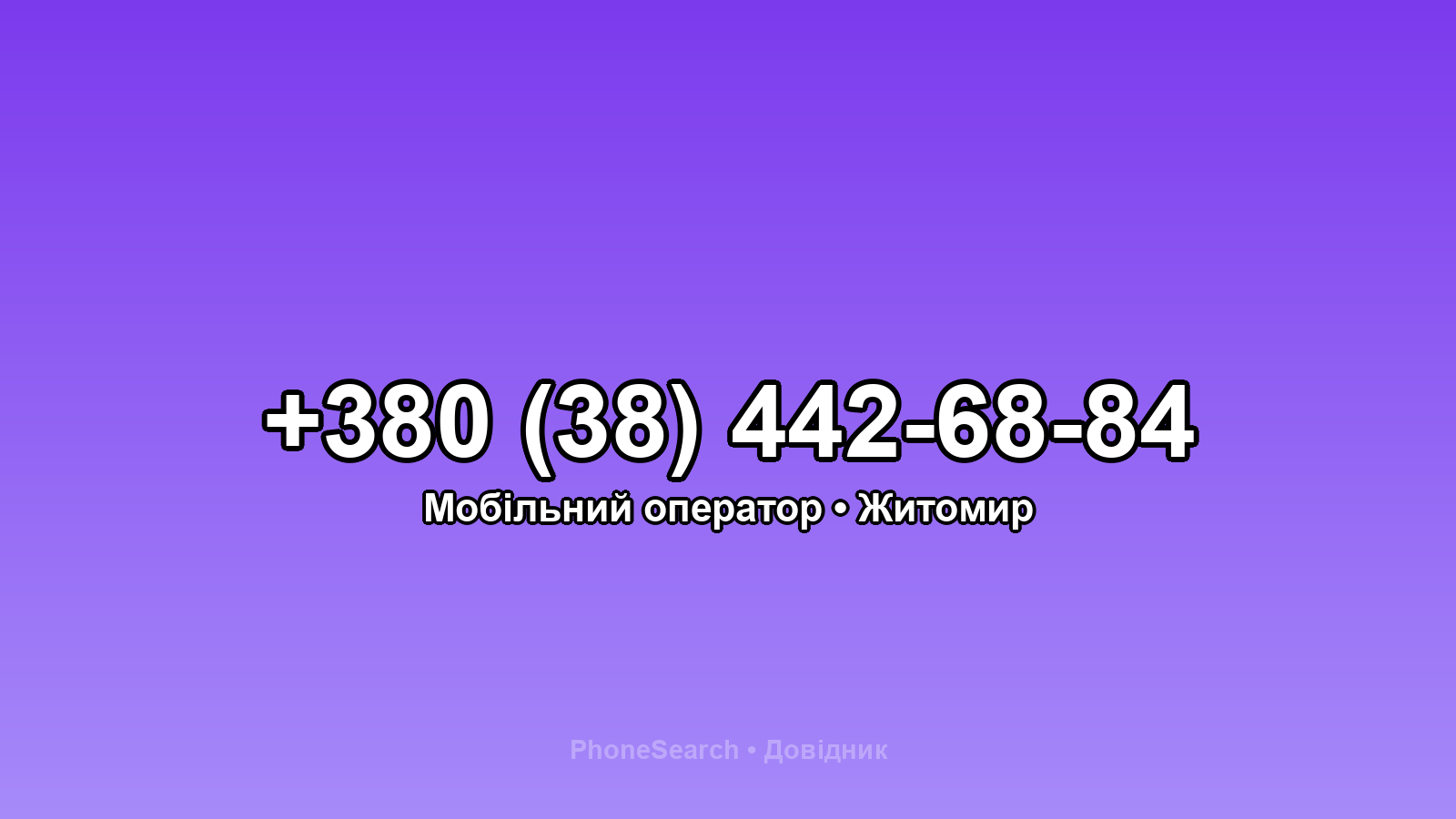 Номер +380 (38) 442-68-84 - вариант 2