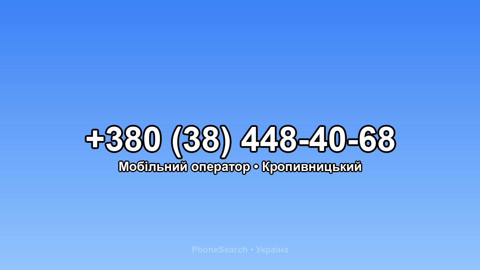 Номер +380 (38) 448-40-68 - вариант 1