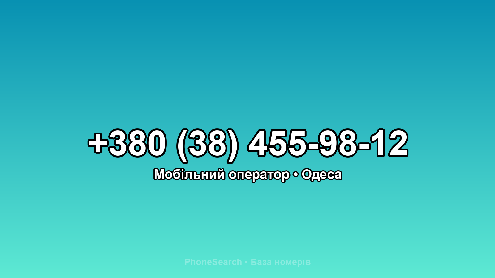 Номер +380 (38) 455-98-12 - вариант 1