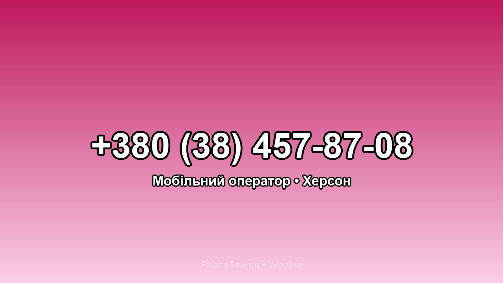 Номер +380 (38) 457-87-08 - вариант 1