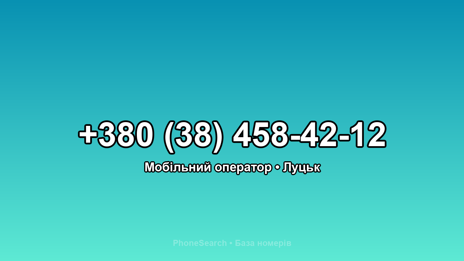Номер +380 (38) 458-42-12 - вариант 1
