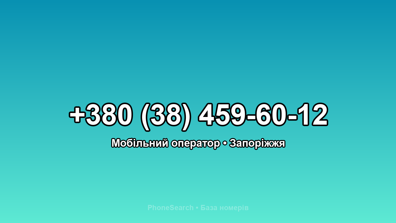 Номер +380 (38) 459-60-12 - вариант 1