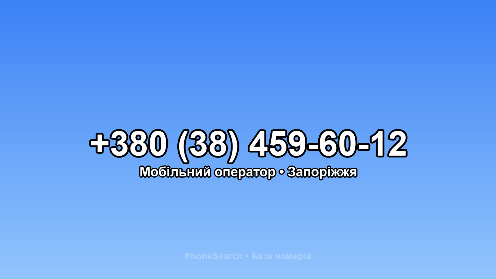 Номер +380 (38) 459-60-12 - вариант 2