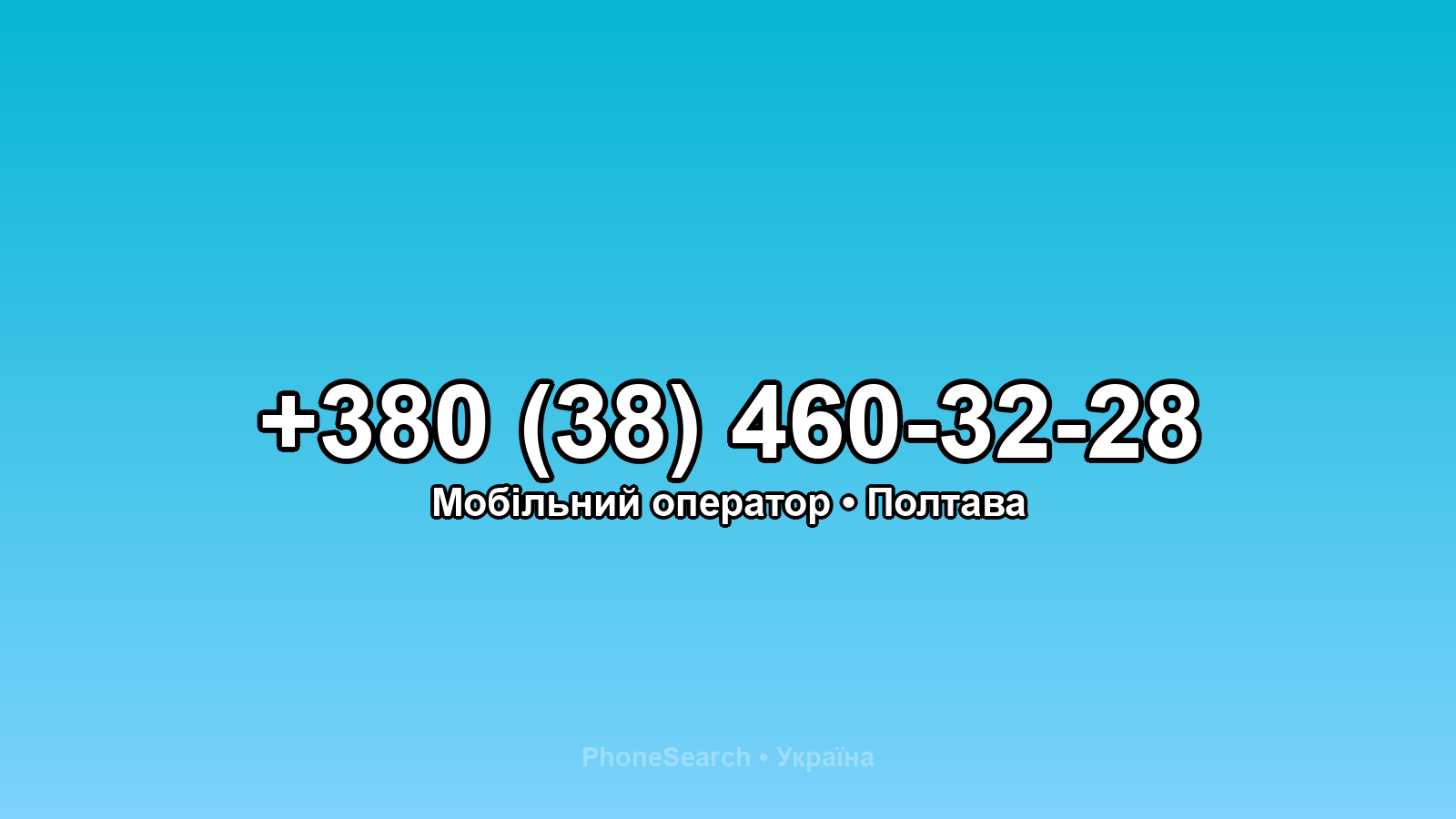 Номер +380 (38) 460-32-28 - вариант 1