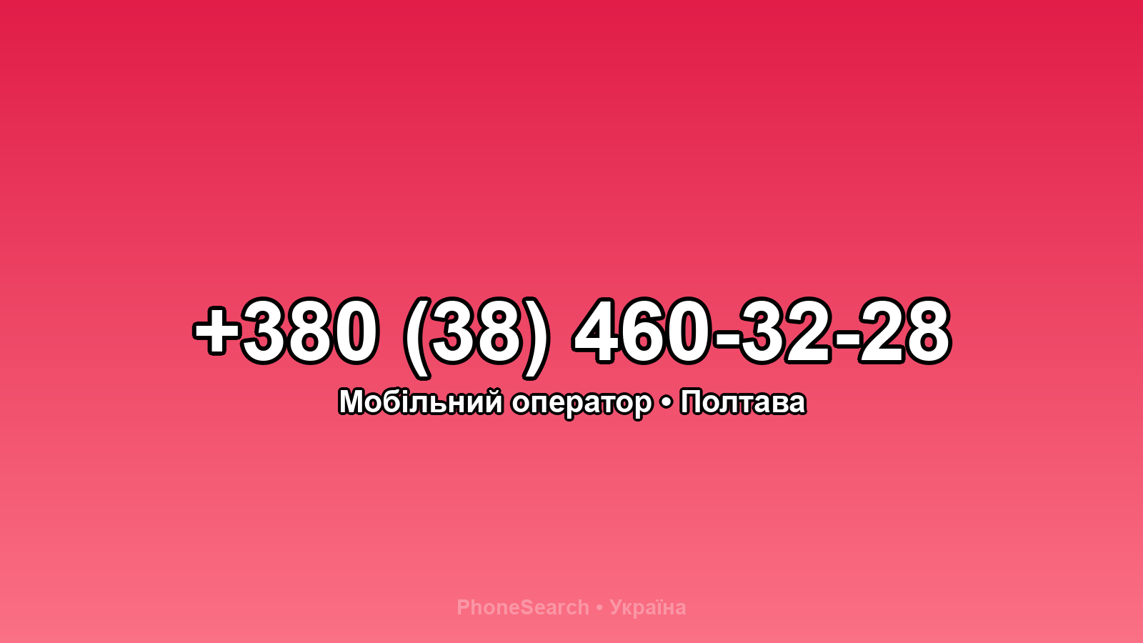 Номер +380 (38) 460-32-28 - вариант 2