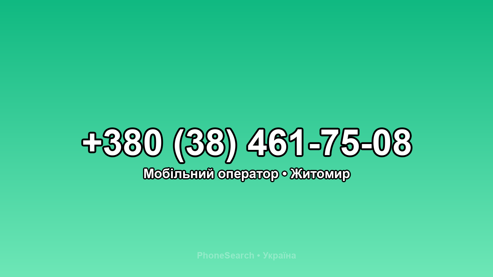 Номер +380 (38) 461-75-08 - вариант 2